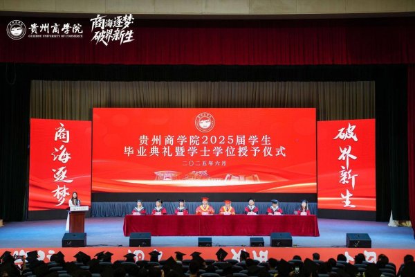 天猫配资端 贵州商学院举行2025届学生毕业典礼暨学位授予仪式