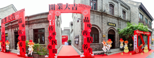 金牛呗 传承中医精髓，解码《解厄鉴》千年智慧 ——桴德中医与桴德药膳在前门盛大开业